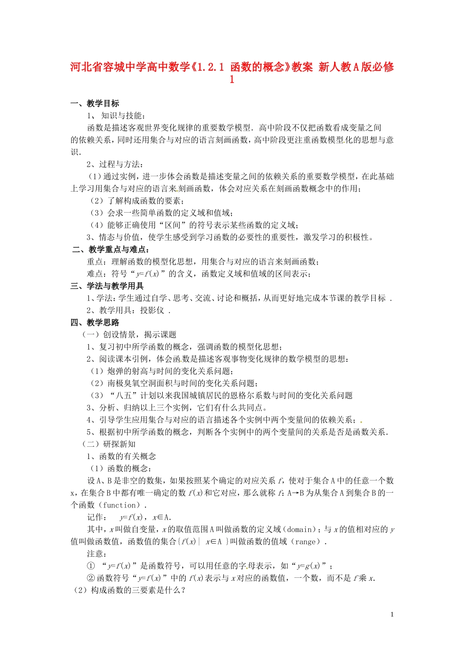 河北省容城中学高中数学《1.2.1 函数的概念》教案 新人教A版必修1_第1页