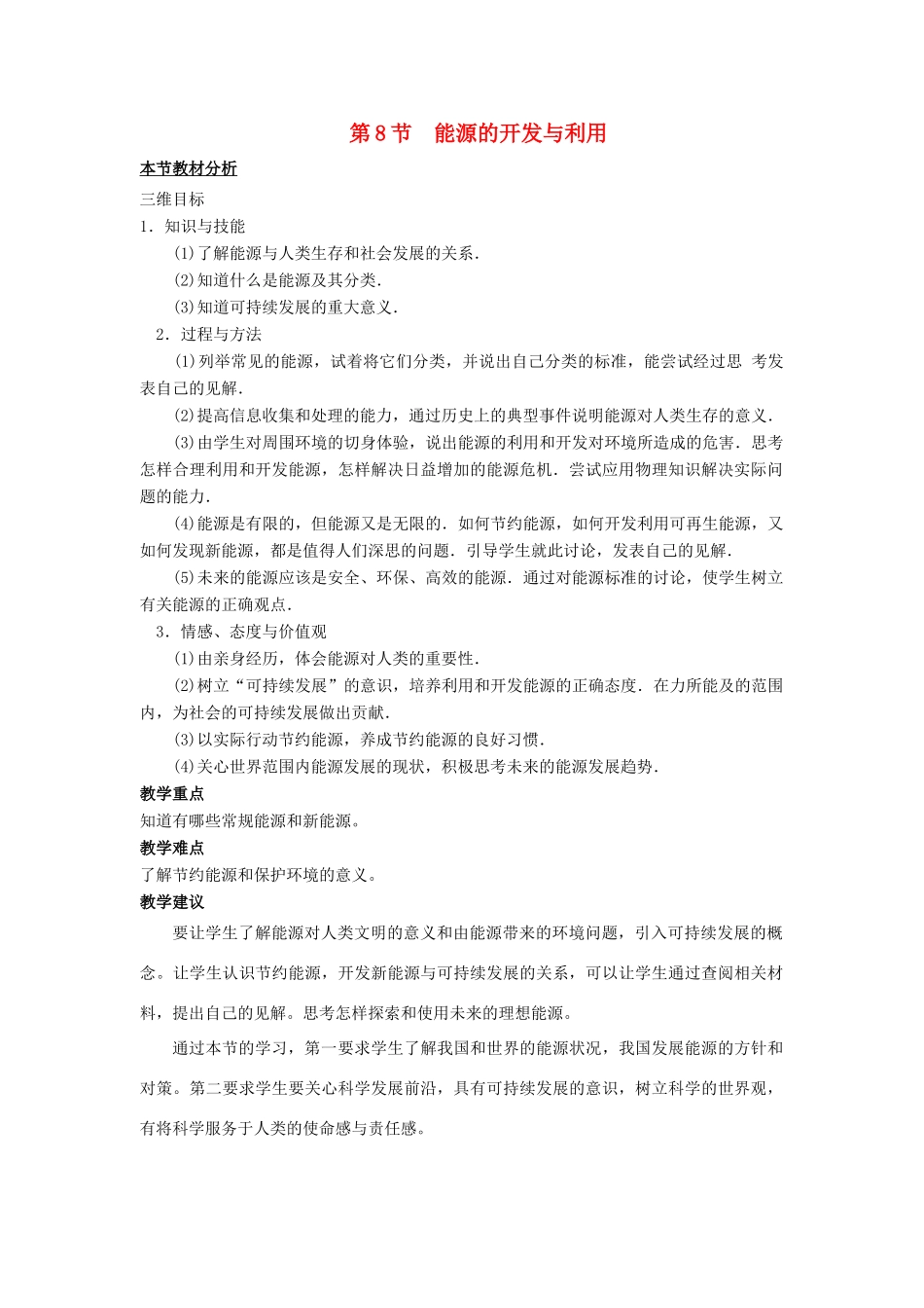 高中物理 第四章 机械能和能源 第8节 能源的开发与利用教案3 粤教版必修2-粤教版高一必修2物理教案_第1页