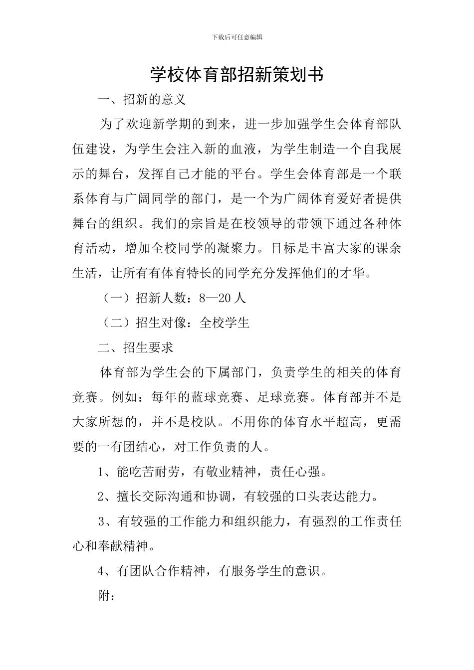 学校体育部招新策划书_第1页