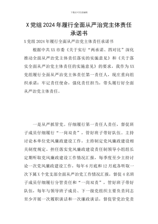 X党组2024年履行全面从严治党主体责任承诺书
