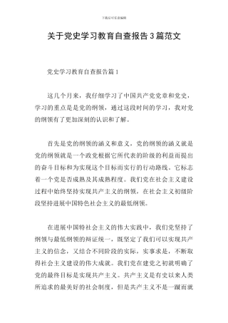 关于党史学习教育自查报告3篇范文