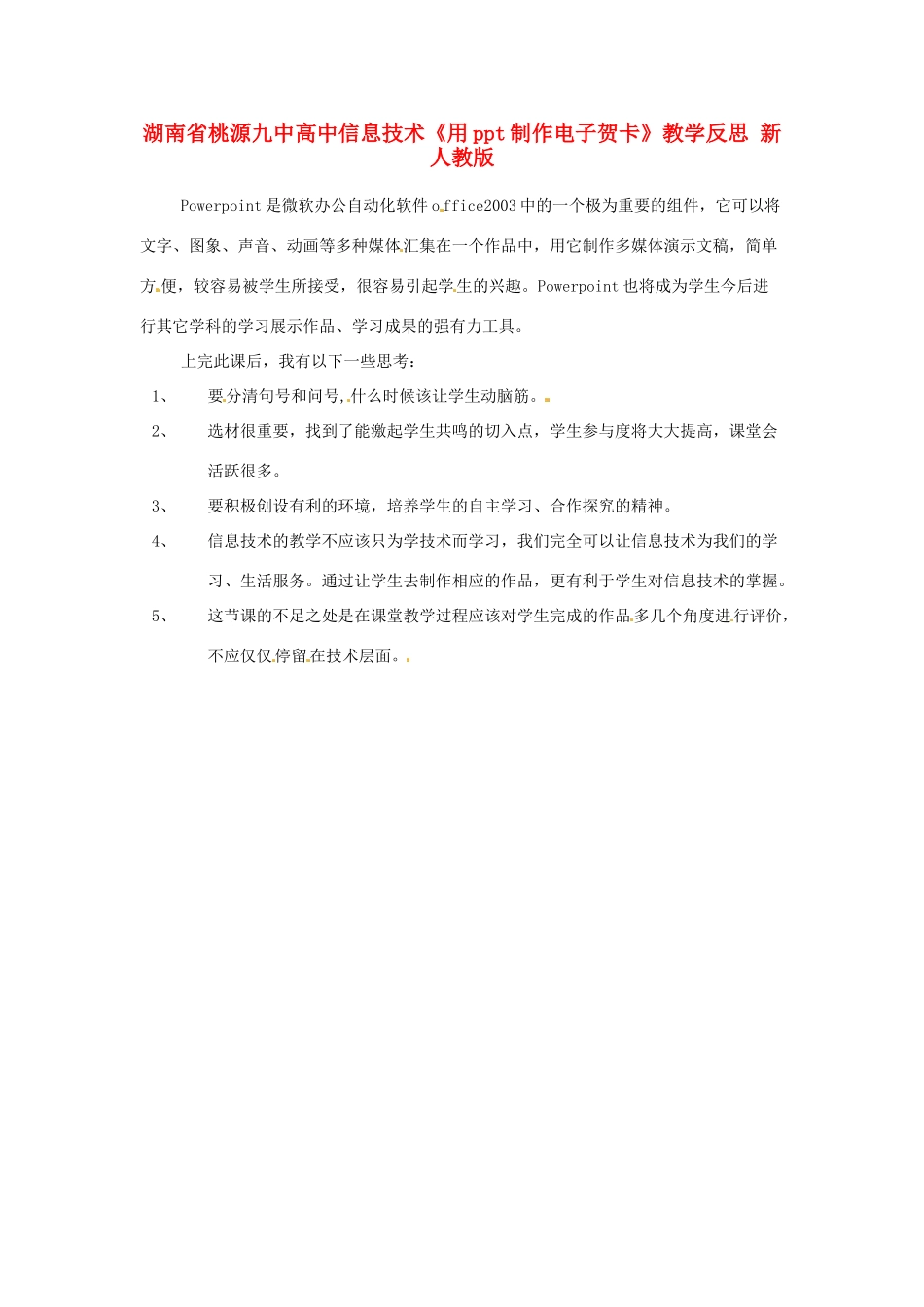 湖南省桃源九中高中信息技术《用ppt制作电子贺卡》教学反思 新人教版_第1页
