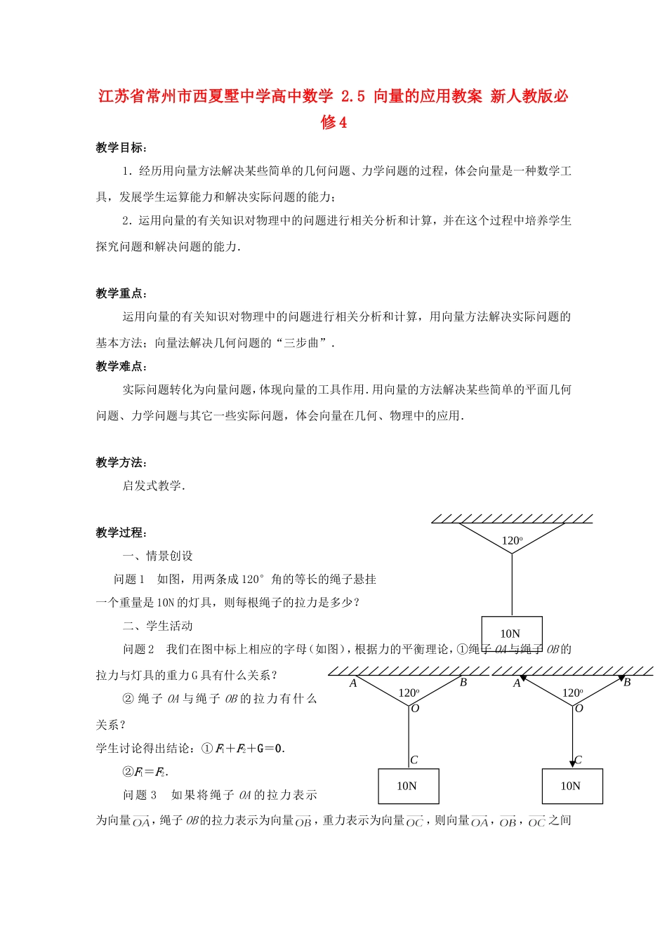 江苏省常州市西夏墅中学高中数学 2.5 向量的应用教案 新人教版必修4_第1页