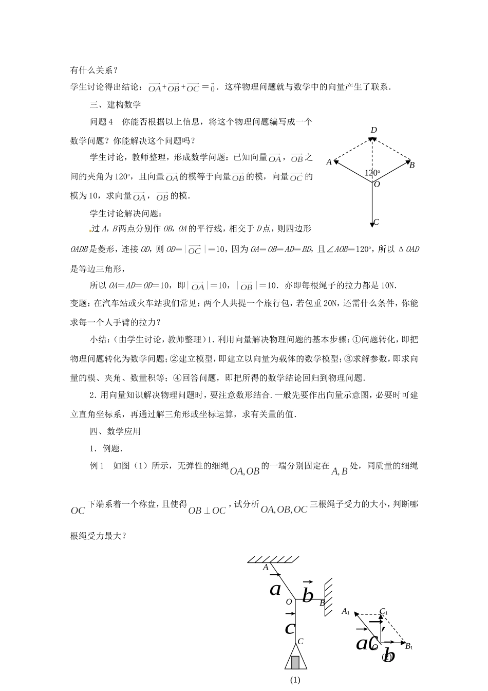 江苏省常州市西夏墅中学高中数学 2.5 向量的应用教案 新人教版必修4_第2页