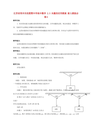 江苏省常州市西夏墅中学高中数学 2.5 向量的应用教案 新人教版必修4