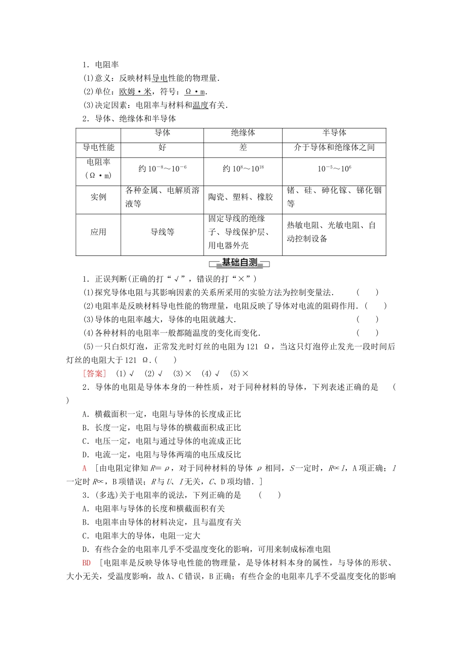 高中物理 第2章 2 电阻定律教案 教科版选修3-1-教科版高二选修3-1物理教案_第2页