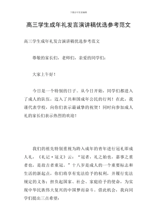 高三学生成年礼发言演讲稿优选参考范文