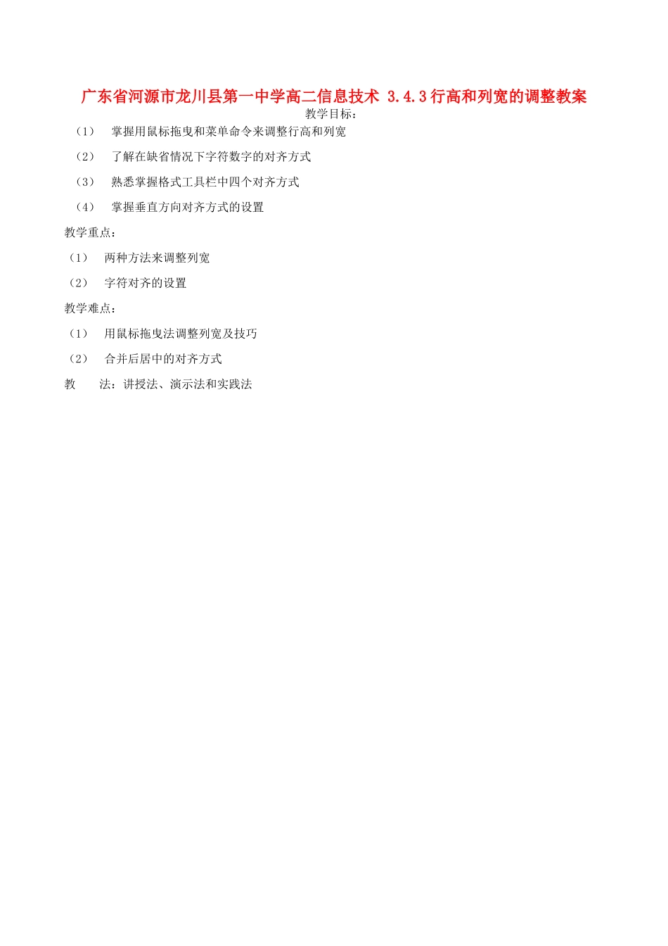广东省河源市龙川县第一中学高二信息技术 3.4.3行高和列宽的调整教案_第1页