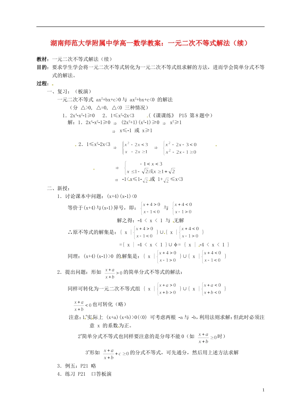 湖南师范大学附属中学高一数学 一元二次不等式解法（续）教案_第1页