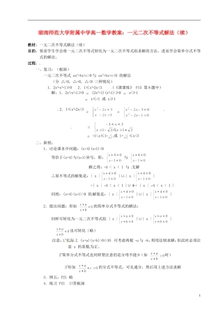 湖南师范大学附属中学高一数学 一元二次不等式解法（续）教案