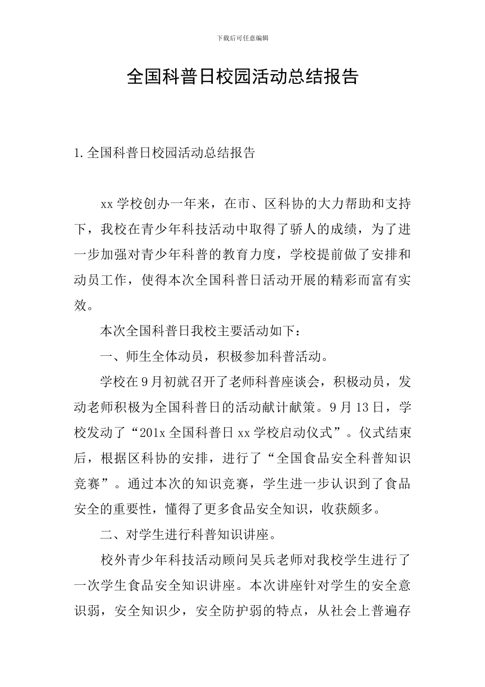 全国科普日校园活动总结报告_第1页