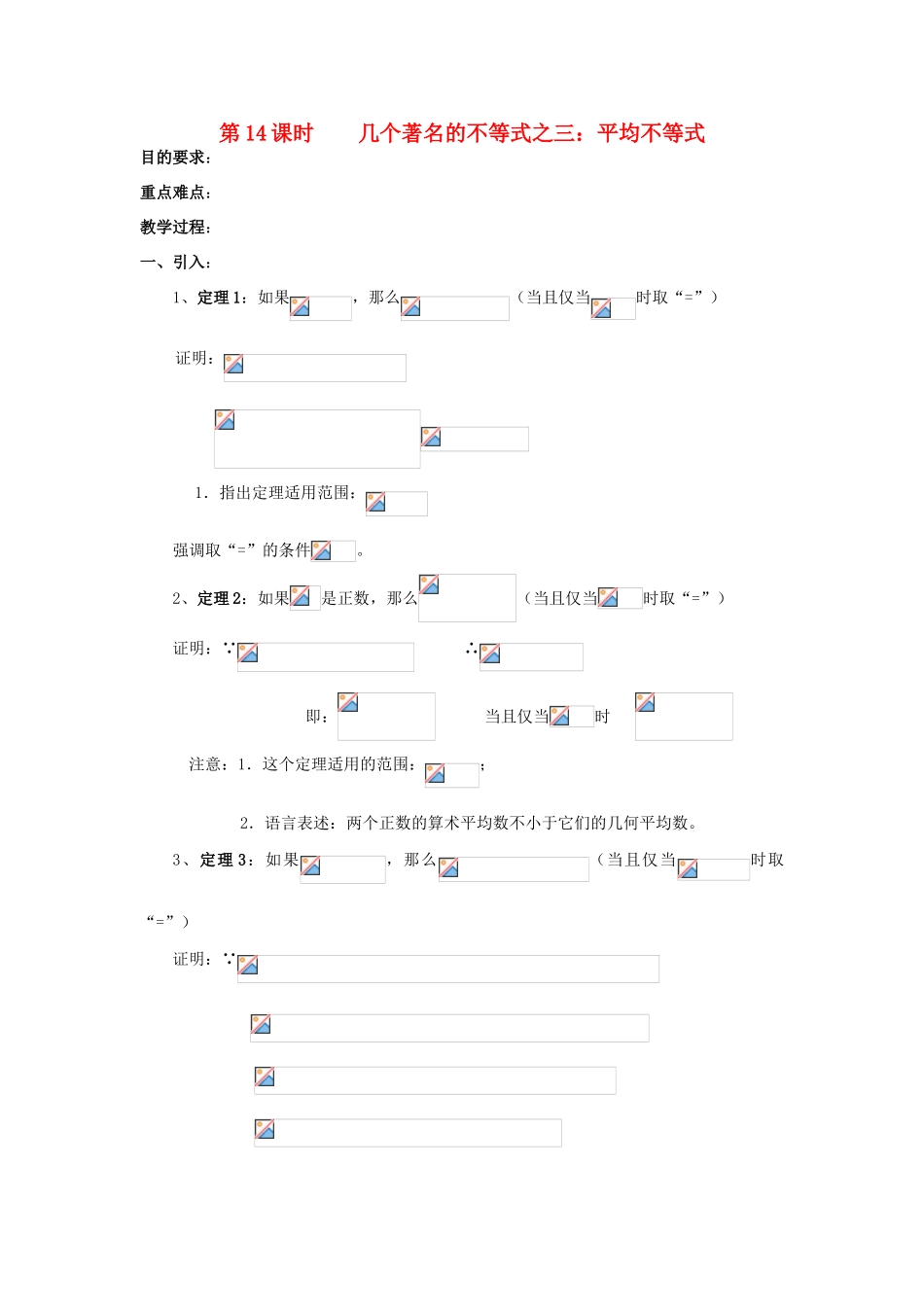 浙江省奉化中学高中数学 第14课时 几个著名的不等式 平均不等式教案 新人教A版选修4-5_第1页