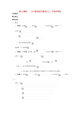 浙江省奉化中学高中数学 第14课时 几个著名的不等式 平均不等式教案 新人教A版选修4-5