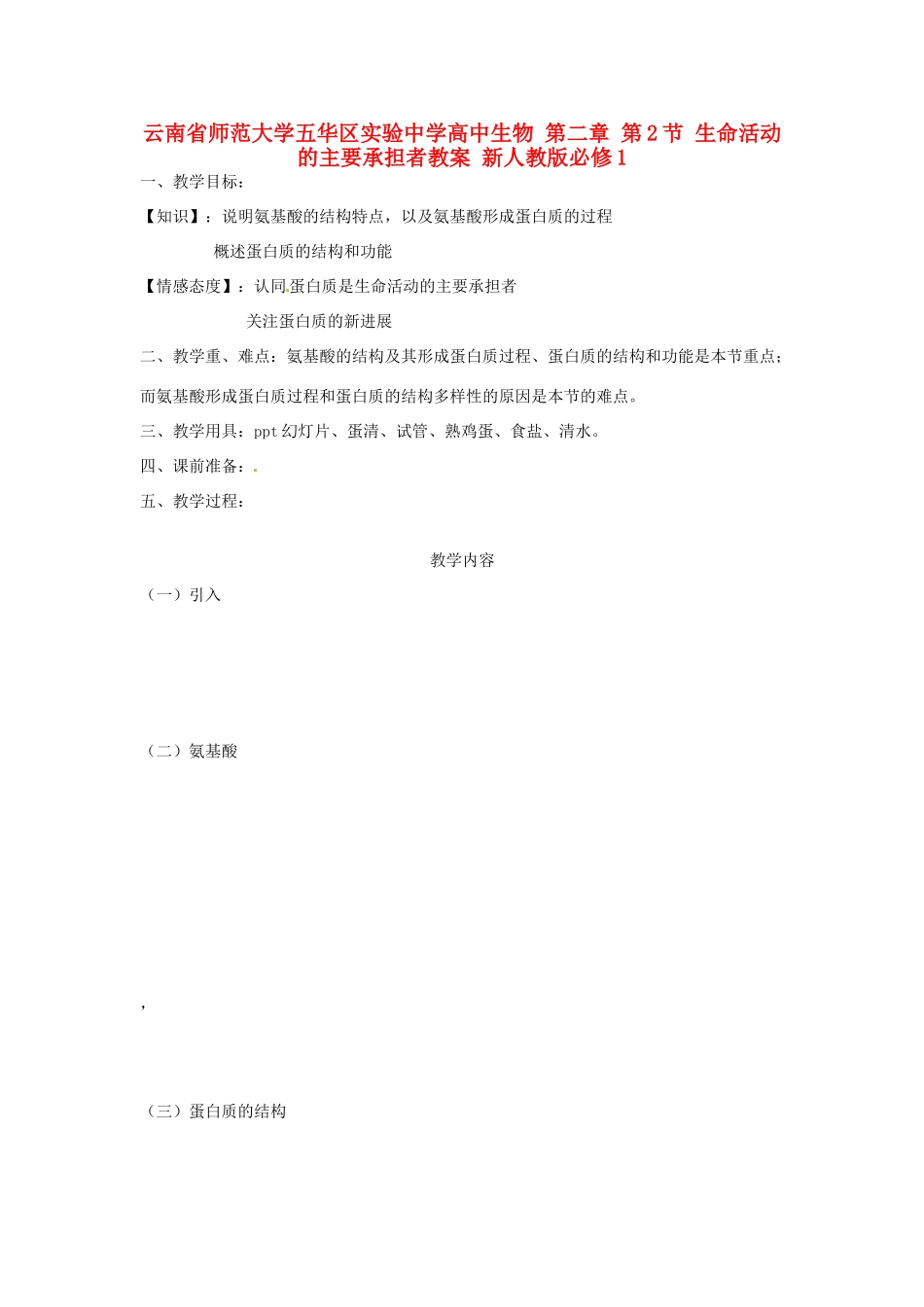 云南省师范大学五华区实验中学高中生物 第二章 第2节 生命活动的主要承担者教案 新人教版必修1_第1页