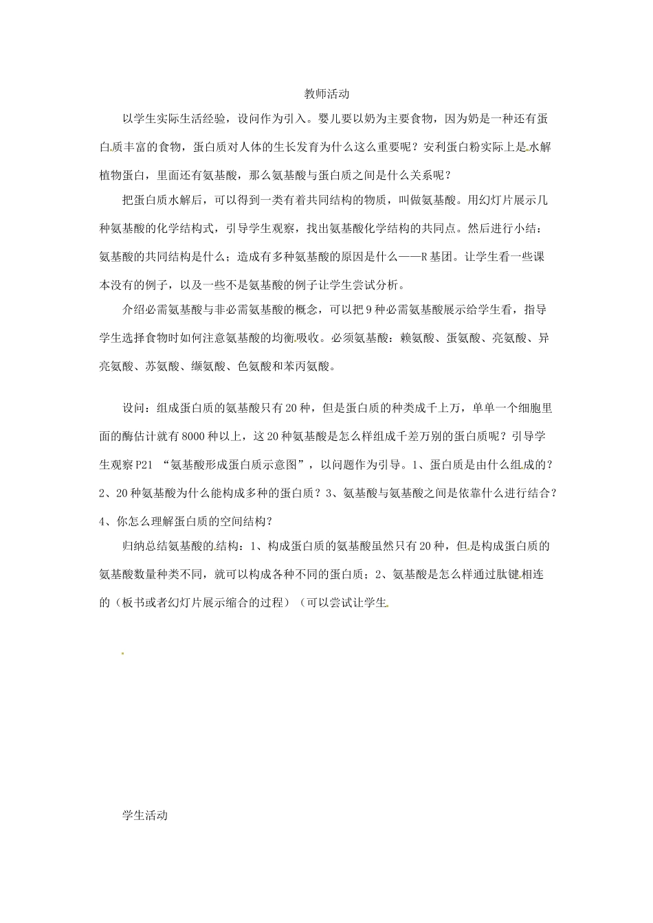 云南省师范大学五华区实验中学高中生物 第二章 第2节 生命活动的主要承担者教案 新人教版必修1_第2页