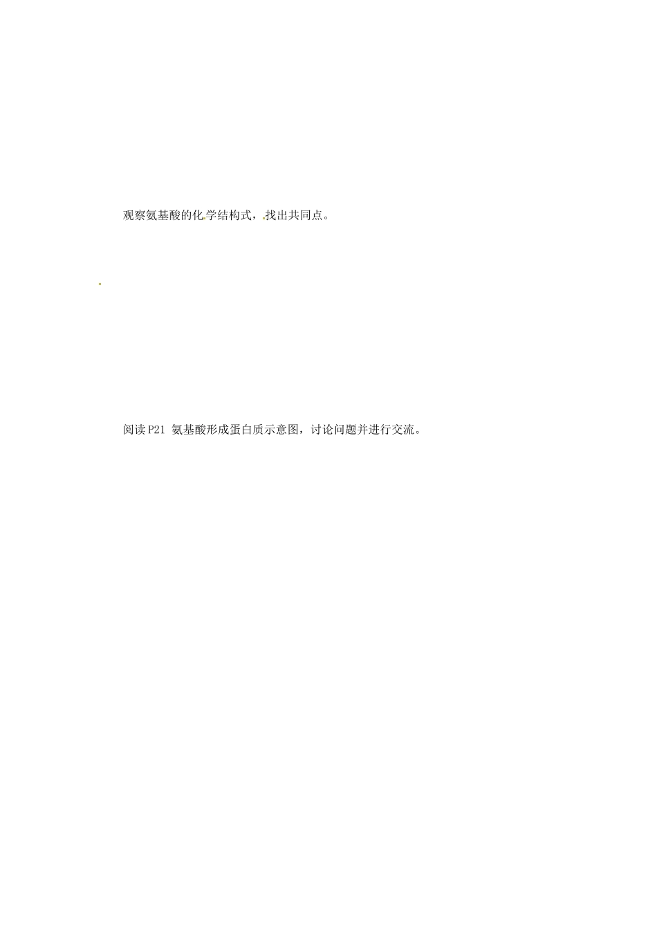 云南省师范大学五华区实验中学高中生物 第二章 第2节 生命活动的主要承担者教案 新人教版必修1_第3页