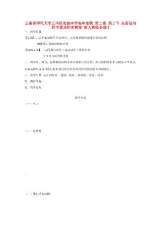 云南省师范大学五华区实验中学高中生物 第二章 第2节 生命活动的主要承担者教案 新人教版必修1