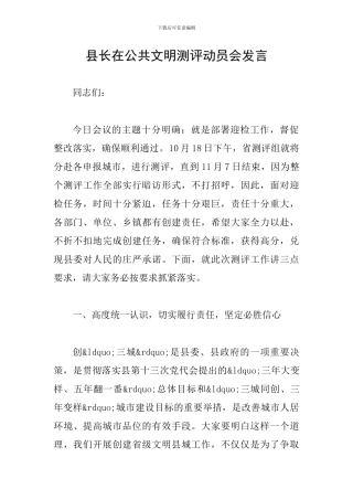 县长在公共文明测评动员会发言