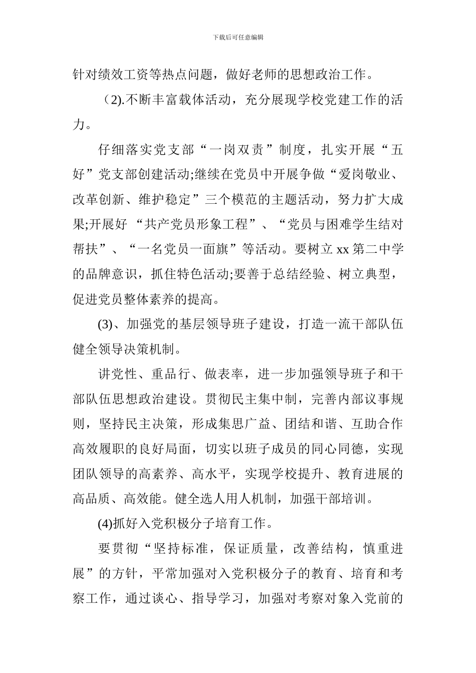 中学2018年党建工作计划_第2页