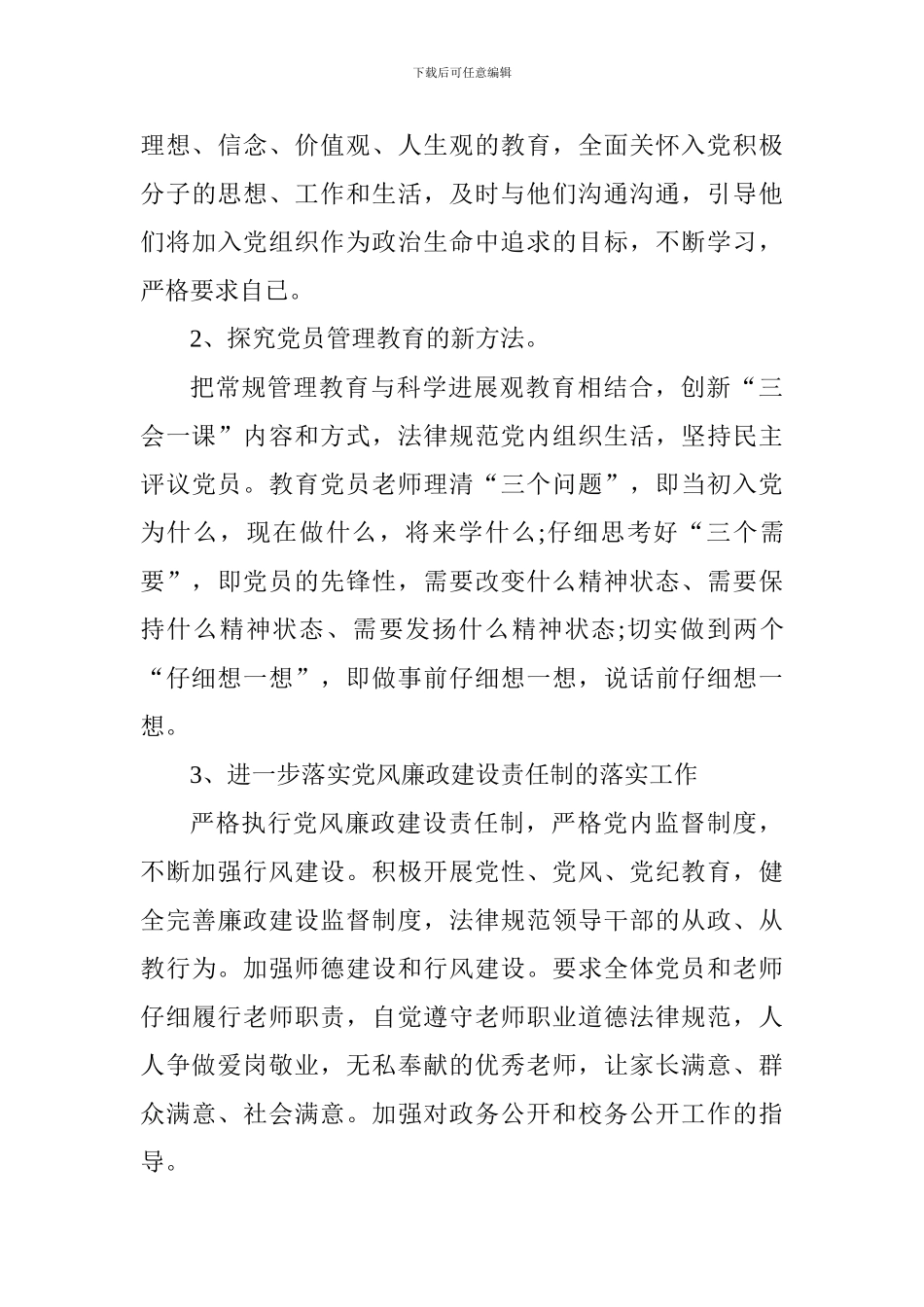 中学2018年党建工作计划_第3页