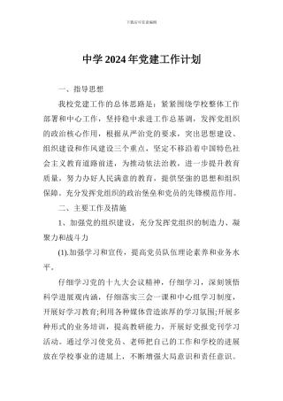 中学2018年党建工作计划