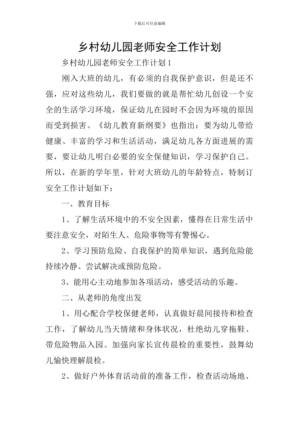 乡村幼儿园教师安全工作计划_第1页