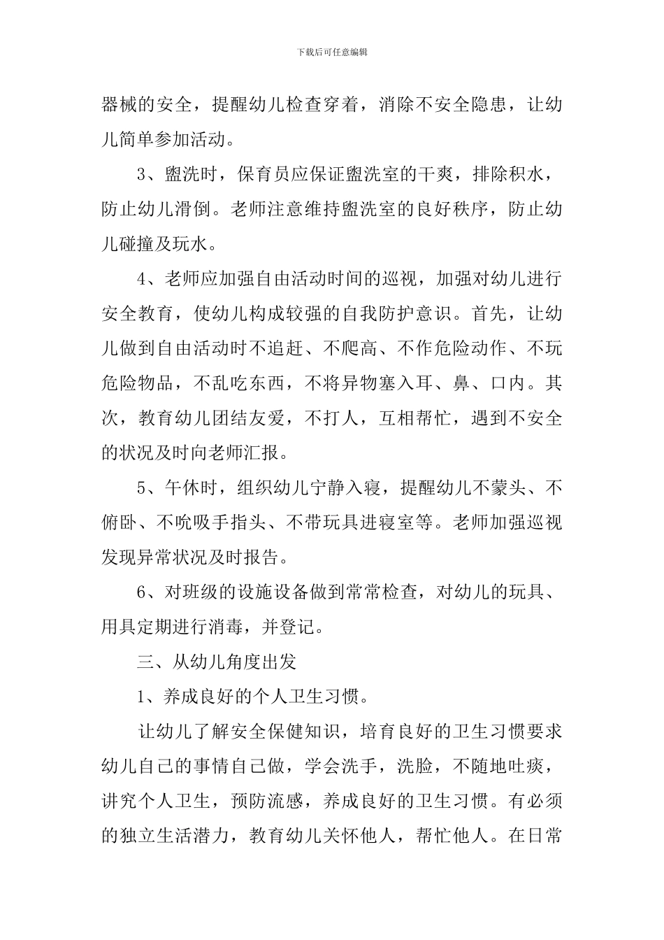 乡村幼儿园教师安全工作计划_第2页
