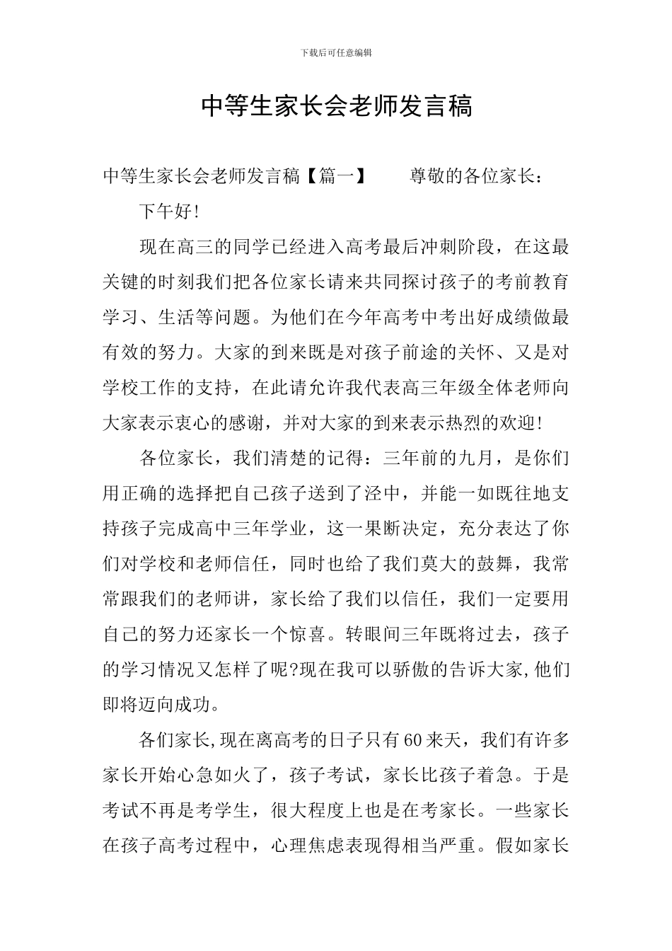 中等生家长会教师发言稿_第1页