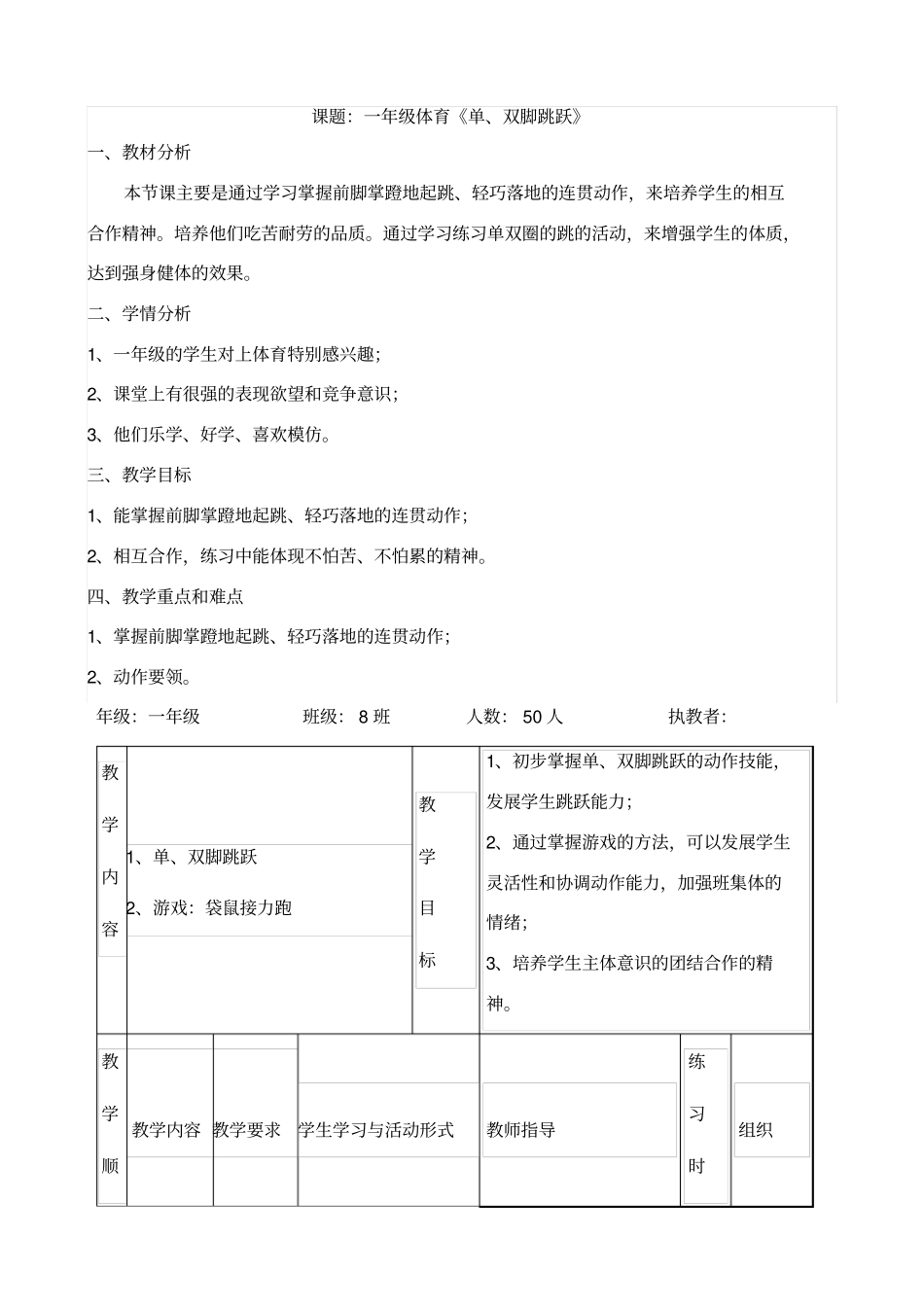 一年级体育单、双脚跳跃_第1页