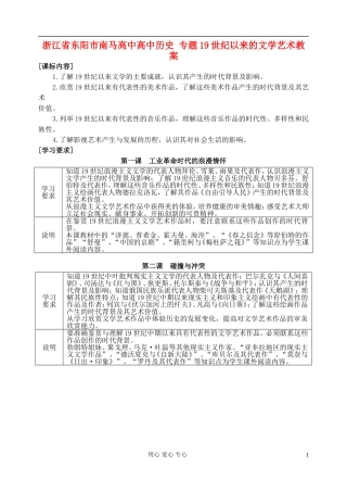浙江省东阳市南马高中高中历史 专题19世纪以来的文学艺术教案 人民版必修2