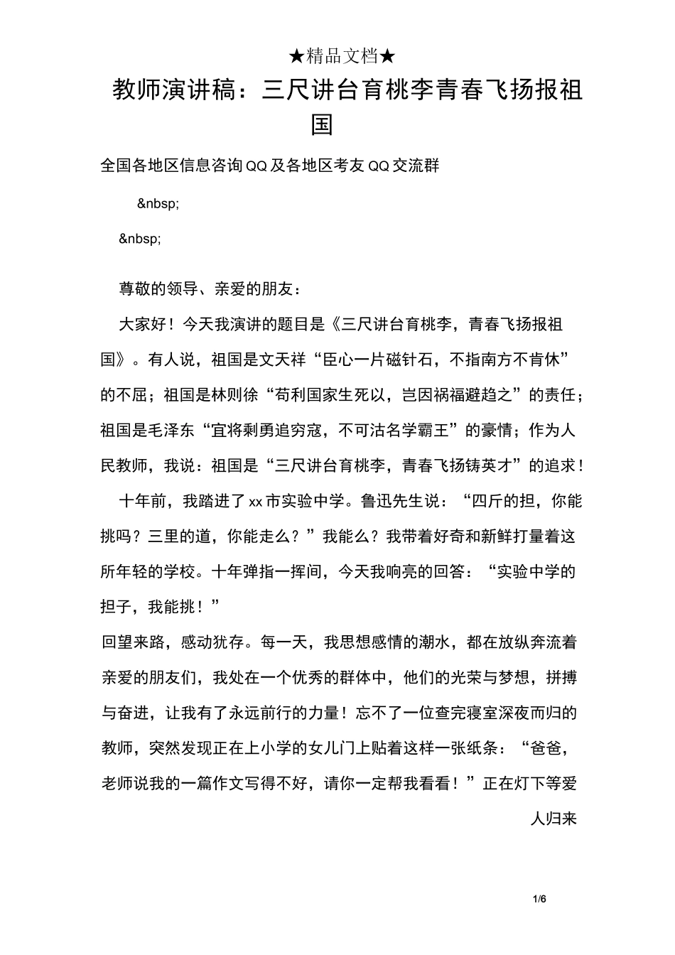 教师演讲稿：三尺讲台育桃李 青春飞扬报祖国_第1页