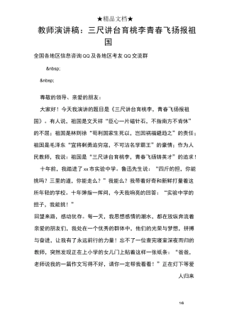 教师演讲稿：三尺讲台育桃李 青春飞扬报祖国