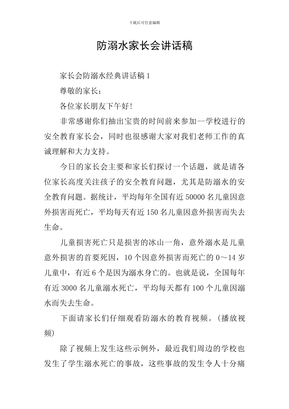 防溺水家长会讲话稿_第1页