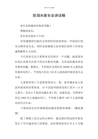 防溺水家长会讲话稿