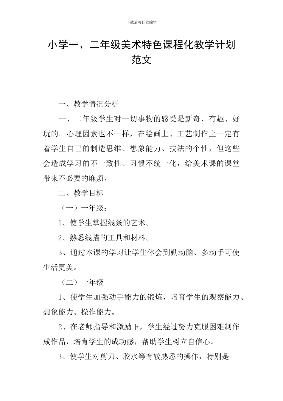 小学一、二年级美术特色课程化教学计划范文_第1页
