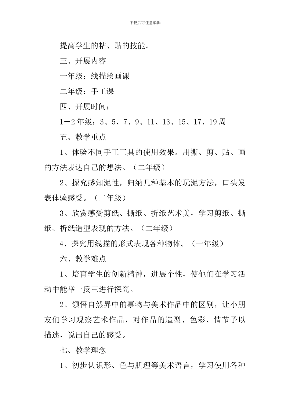小学一、二年级美术特色课程化教学计划范文_第2页
