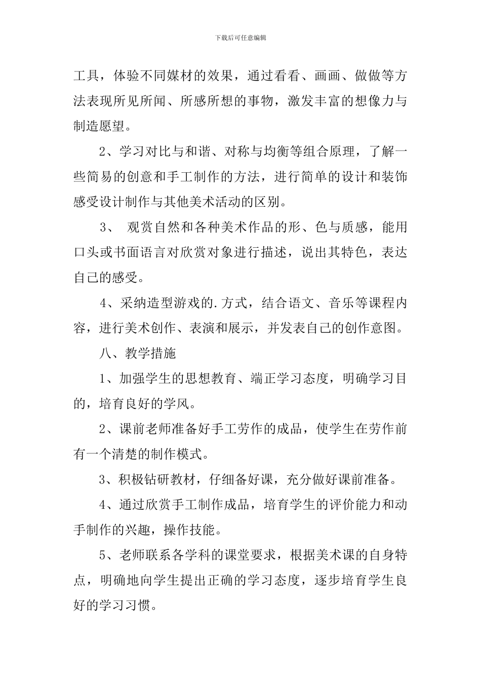 小学一、二年级美术特色课程化教学计划范文_第3页