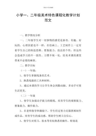 小学一、二年级美术特色课程化教学计划范文