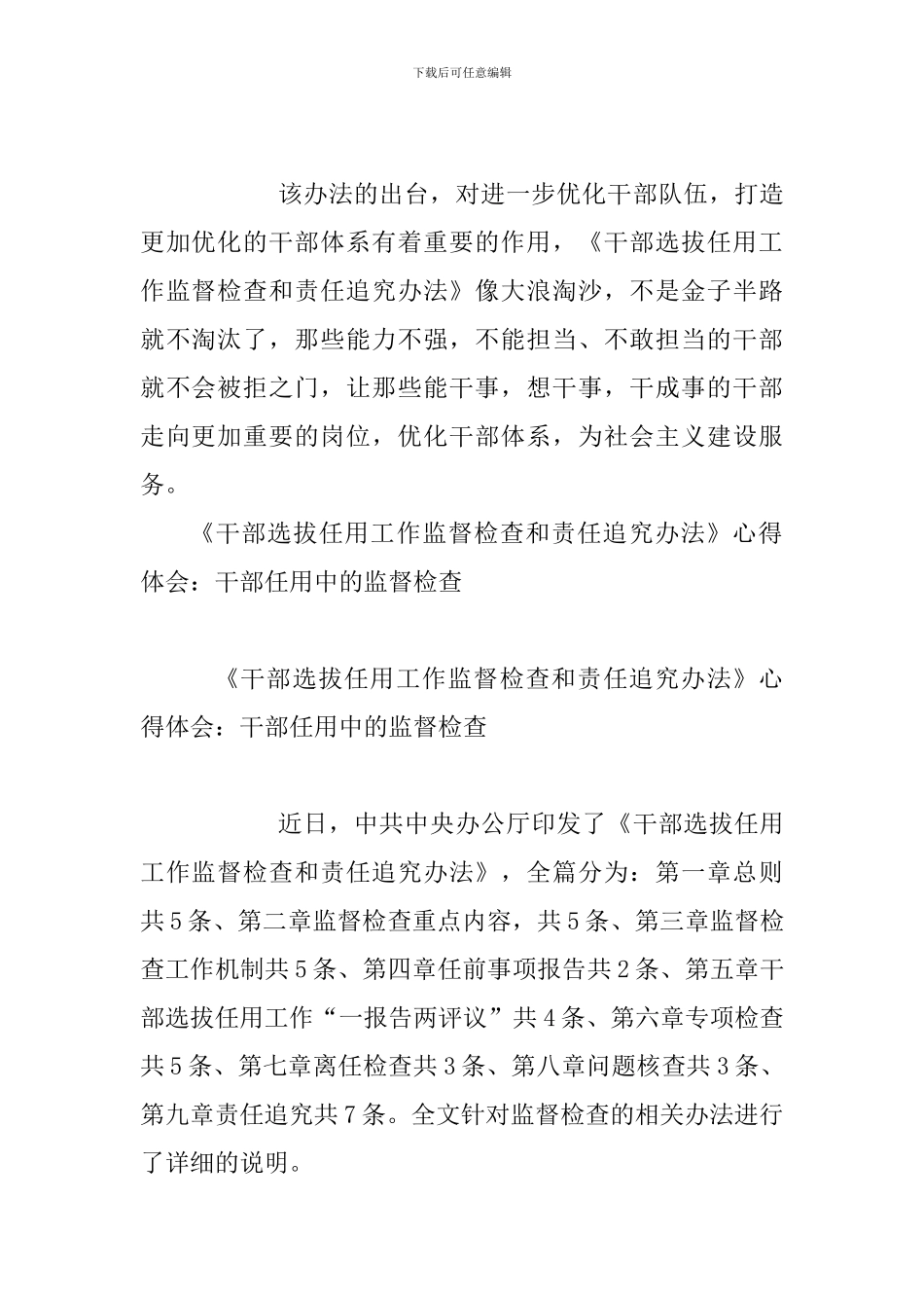 《干部选拔任用工作监督检查和责任追究办法》之心得体会与《干部选拔任用工作监督检查和责任追究办法》心得_第2页