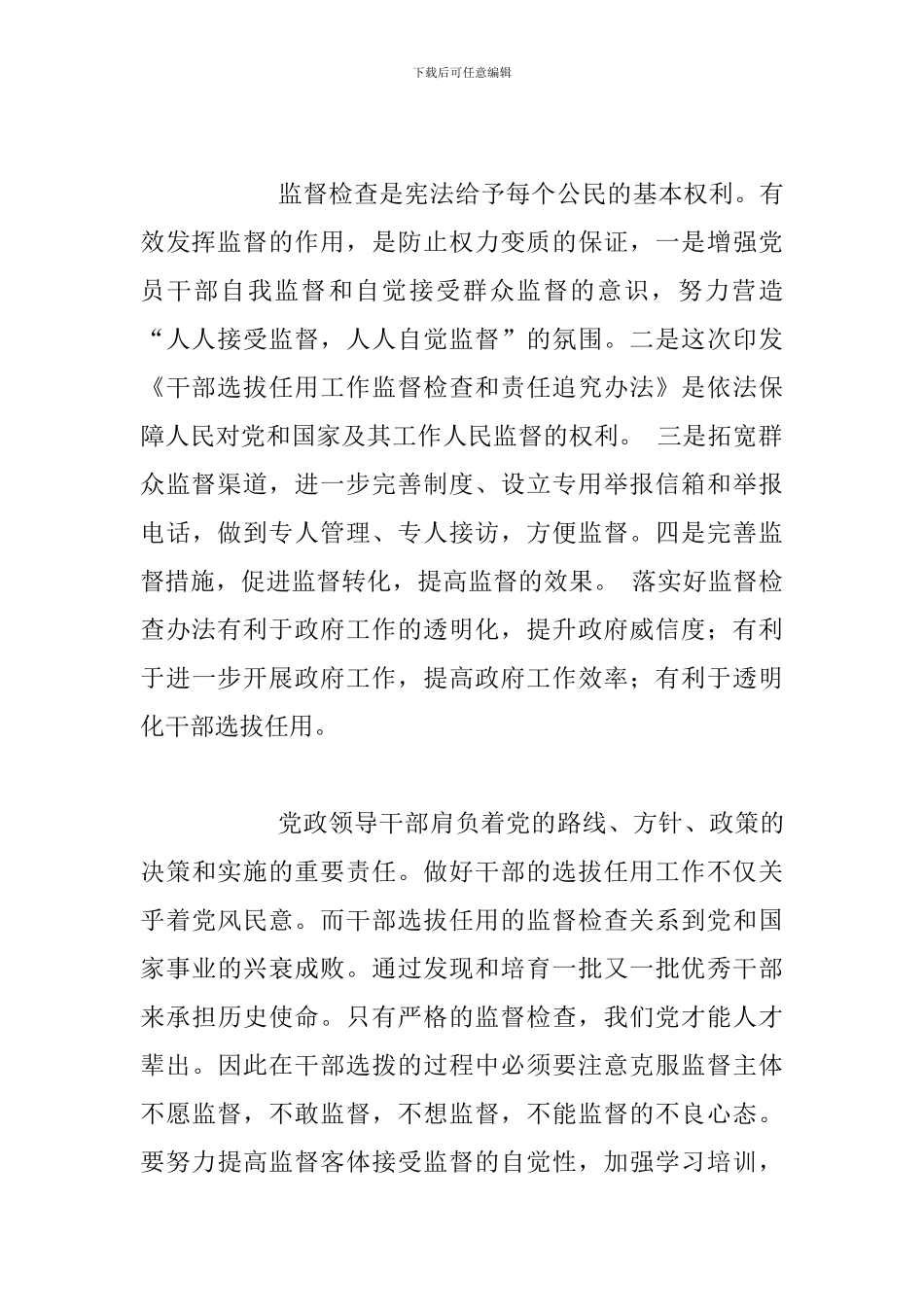 《干部选拔任用工作监督检查和责任追究办法》之心得体会与《干部选拔任用工作监督检查和责任追究办法》心得_第3页