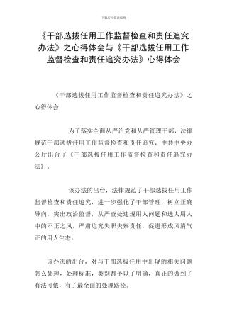 《干部选拔任用工作监督检查和责任追究办法》之心得体会与《干部选拔任用工作监督检查和责任追究办法》心得