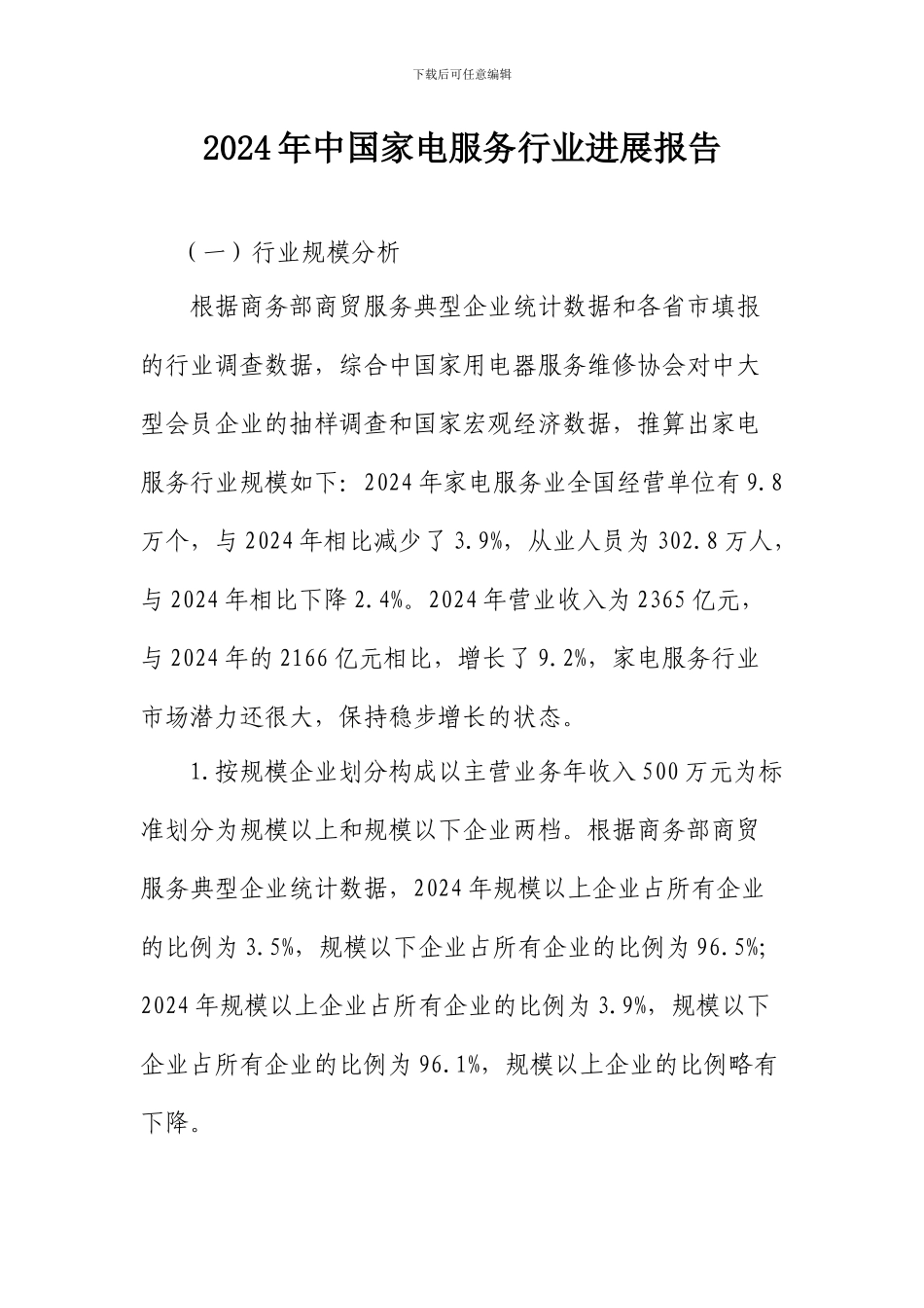 2024年中国家电服务行业发展报告_第1页