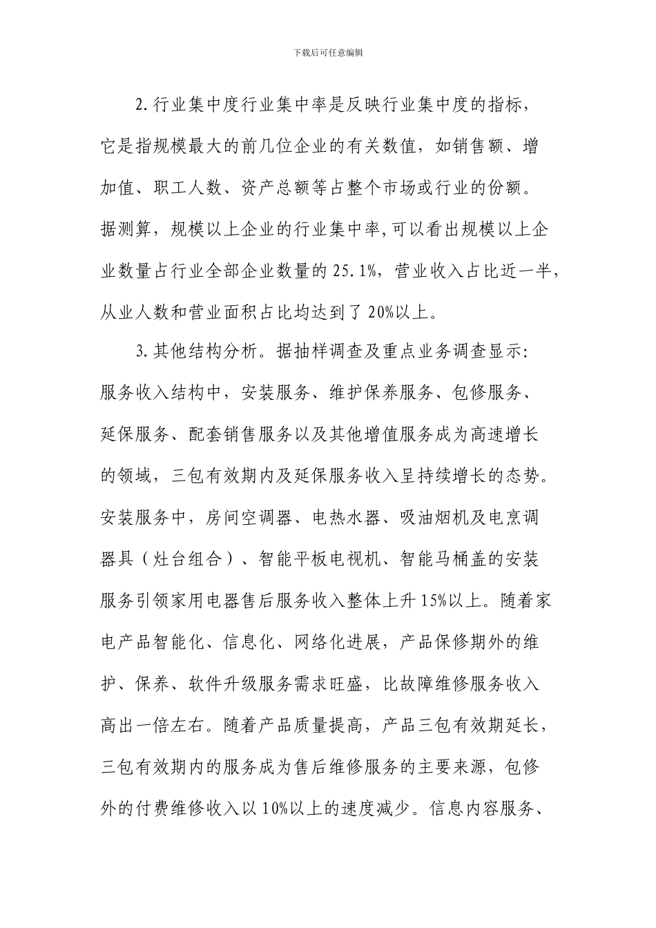 2024年中国家电服务行业发展报告_第2页
