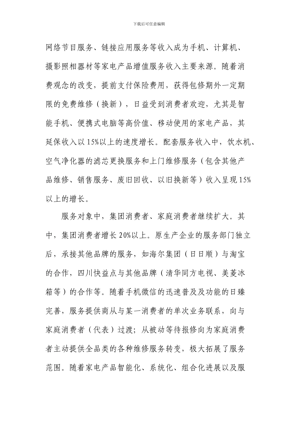 2024年中国家电服务行业发展报告_第3页
