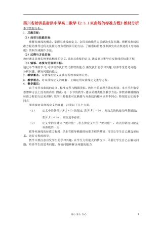 四川省射洪县射洪中学高二数学《2.3.1双曲线的标准方程》教材分析