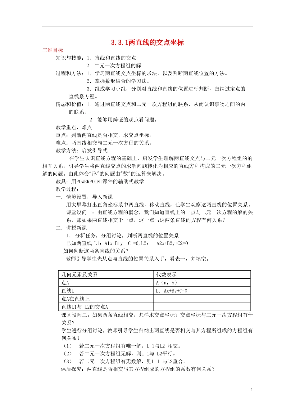 内蒙古赤峰二中高中数学 3.3.1两直线的交点坐标教案 新人教B版必修2_第1页