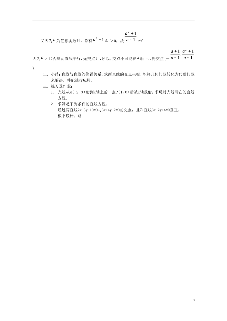 内蒙古赤峰二中高中数学 3.3.1两直线的交点坐标教案 新人教B版必修2_第3页