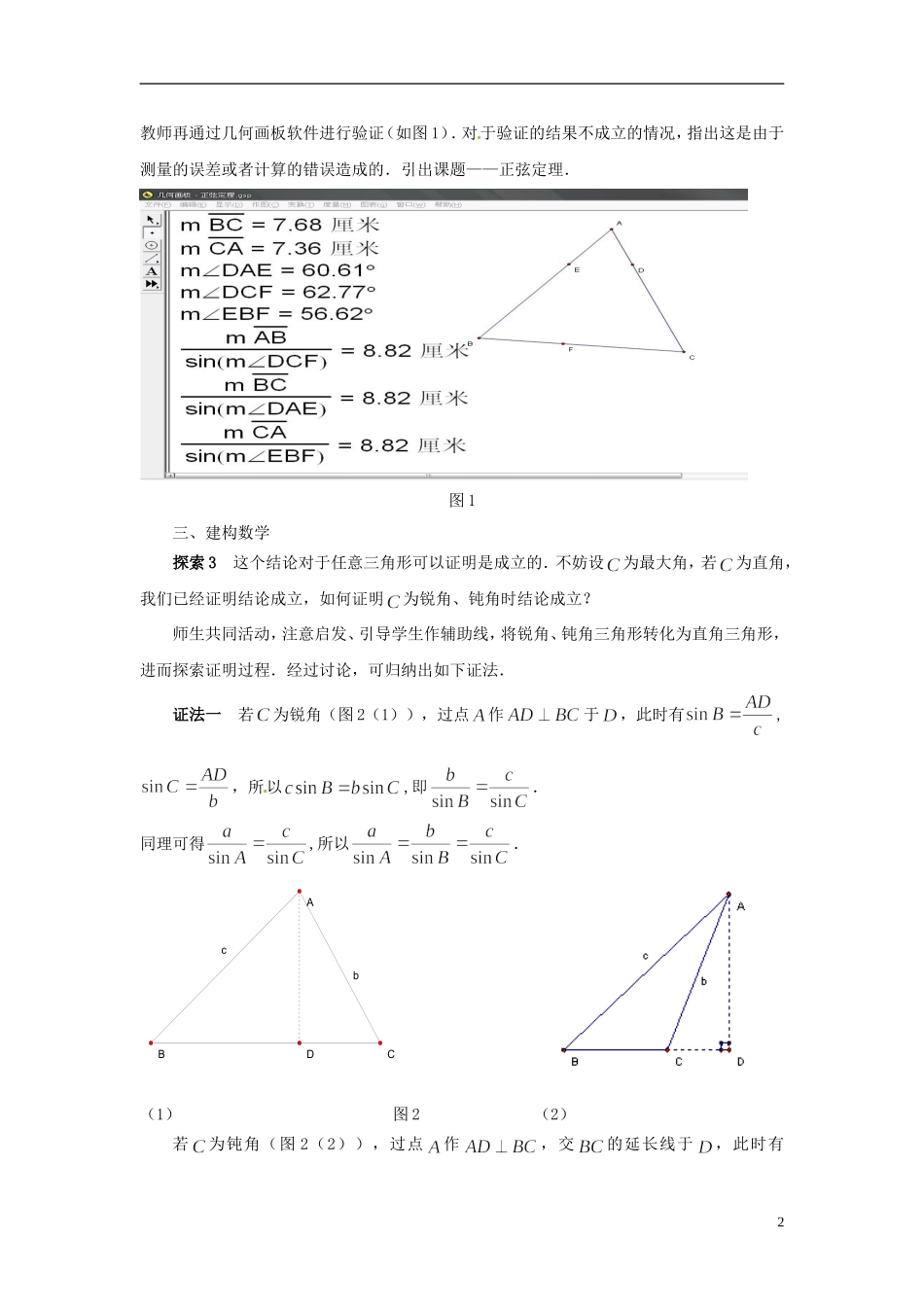 江苏省常州市西夏墅中学高中数学 1.1正弦定理教学设计 苏教版必修5_第2页