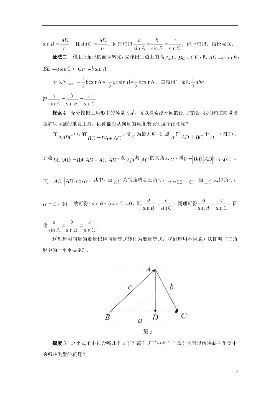 江苏省常州市西夏墅中学高中数学 1.1正弦定理教学设计 苏教版必修5_第3页