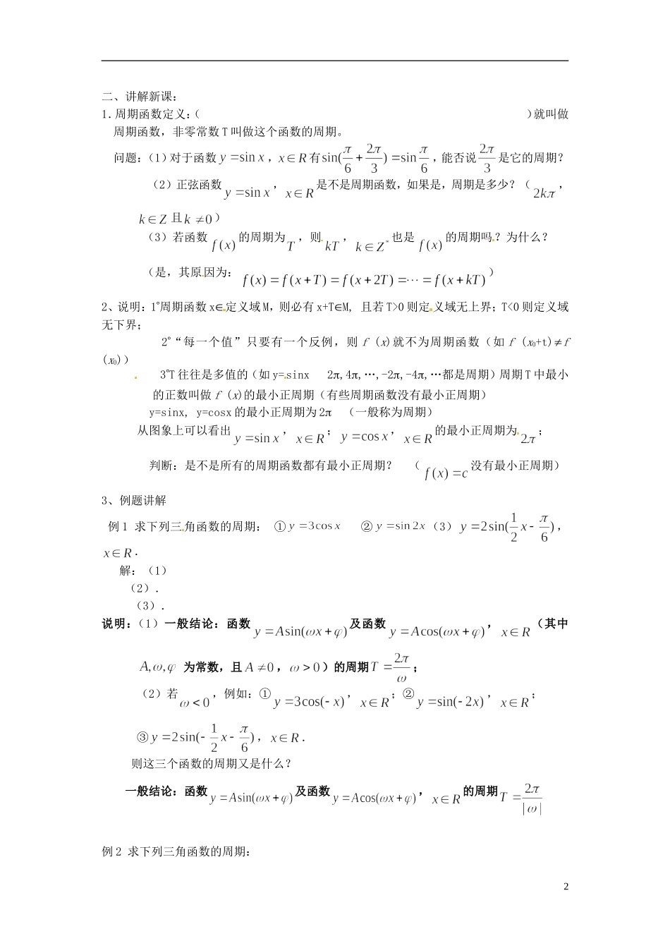 四川省宣汉县第二中学高中数学《正弦、余弦函数的性质》教案(一) 新人教A版必修5_第2页